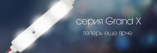 Светодиодные модули серии Grand X