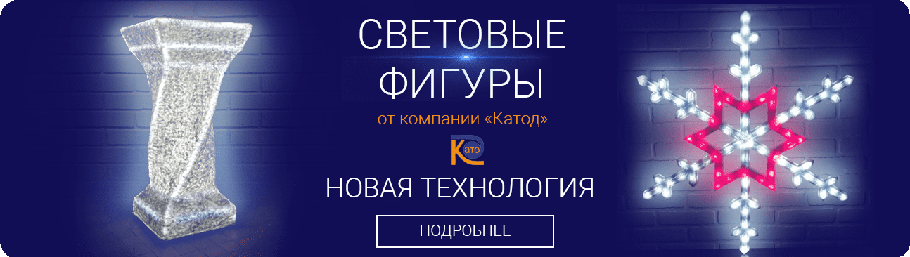 Световые фигуры от компании Катод. Новая технология