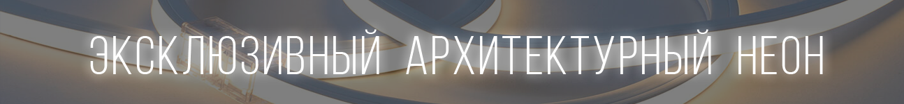 Новинка! Архитектурный неон
